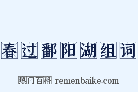 春过鄱阳湖组词是什么意思的图片